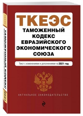 Таможенный кодекс Евразийского экономического союза. Текст с изменениями и дополнениями на 2021 год фото книги 2
