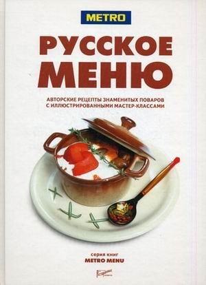 Русское меню. Авторские рецепты знаменитых поваров с иллюстрированными мастер-классами фото книги