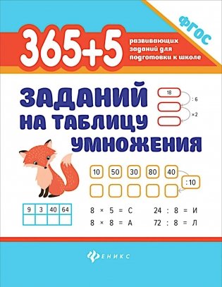 365 + 5 заданий на таблицу умножения фото книги