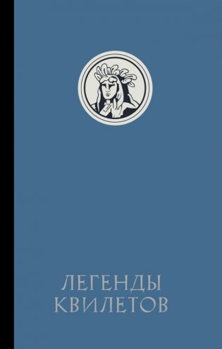 Легенды квилетов фото книги