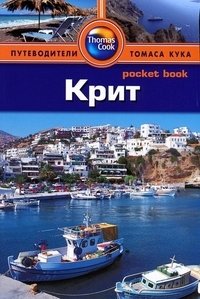 Крит. Путеводитель фото книги