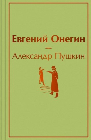 Евгений Онегин фото книги