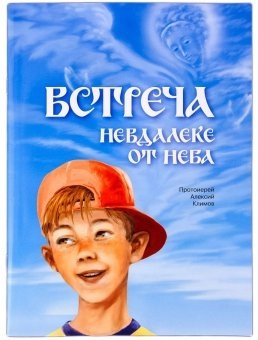 Встреча невдалеке от неба фото книги