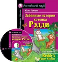 Забавные истории котенка Рэдди. Домашнее чтение (комплект с CD) (+ CD-ROM) фото книги