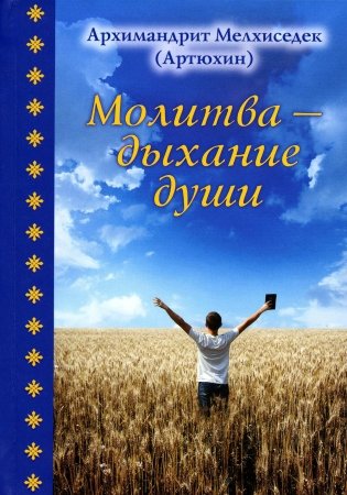 Молитва - дыхание души фото книги
