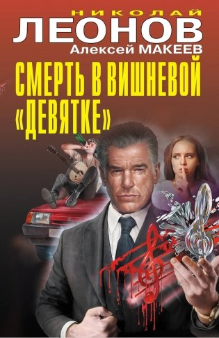 Смерть в вишневой «девятке» фото книги