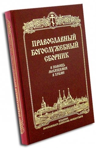 Православный Богослужебный сборник. В помощь молящимся в храме фото книги