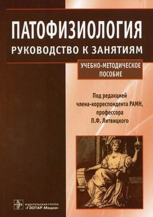 Патофизиология: руководство к занятиям. Учебно-методическое пособие фото книги