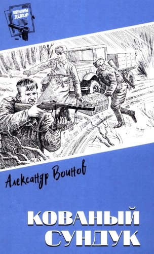 Кованый сундук: повести фото книги