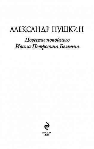 Повести покойного Ивана Петровича Белкина фото книги 3