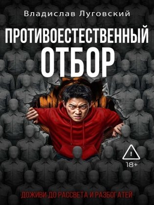 Противоестественный отбор фото книги
