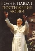 Постижение любви. Иоанн Павел II фото книги
