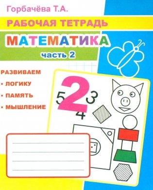 Математика. Ч. 2: Рабочая тетрадь фото книги