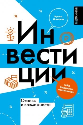 Инвестиции: основы и возможности. Гайд будущего миллионера фото книги