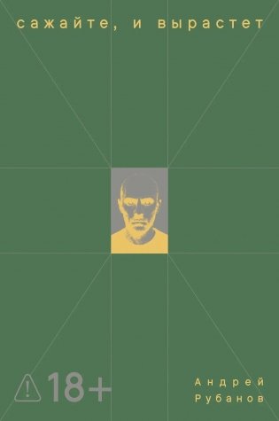 Сажайте, и вырастет: роман фото книги