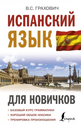 Испанский язык для новичков фото книги