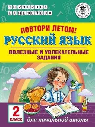 Повтори летом! Полезные и увлекательные задания по русскому языку. 2 класс фото книги