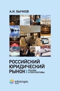 Российский юридический рынок. Реалии и перспективы фото книги