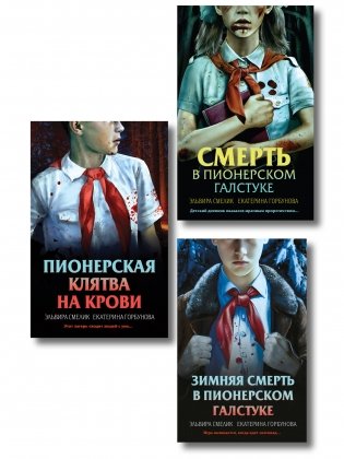 Комплект из 3 книг (Смерть в пионерском галстуке. Пионерская клятва на крови. Зимняя смерть в пионерском галстуке. Предыстория) фото книги