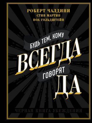 Будь тем, кому всегда говорят ДА фото книги