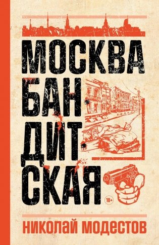 Москва бандитская фото книги