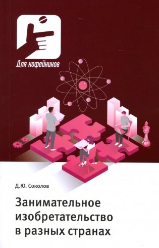 Занимательное изобретательство в разных странах? фото книги