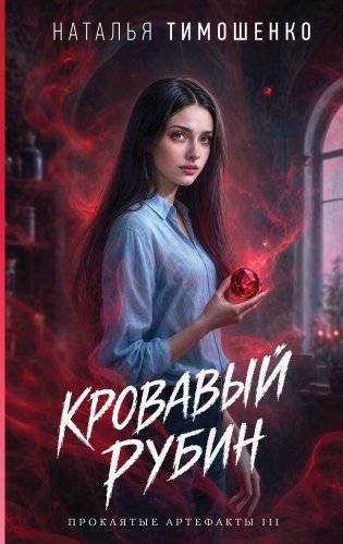 Кровавый рубин фото книги