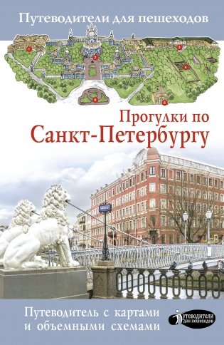 Прогулки по Санкт-Петербургу фото книги