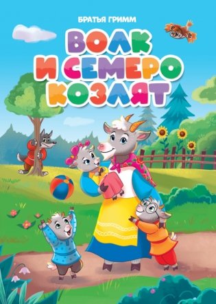 Волк и семеро козлят фото книги
