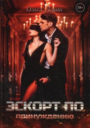 Эскорт по принуждению фото книги