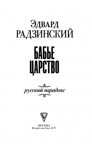 Бабье царство. Русский парадокс фото книги 12