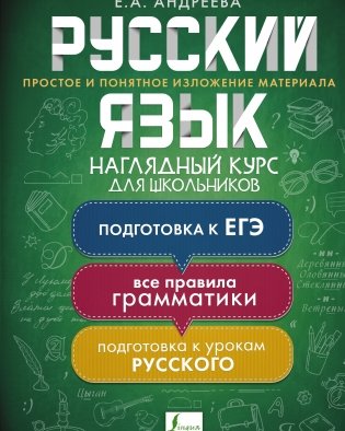 Русский язык. Наглядный курс для школьников фото книги