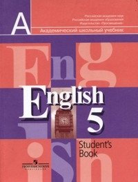 Английский язык. Учебник для 5 класса общеобразовательных учреждений фото книги
