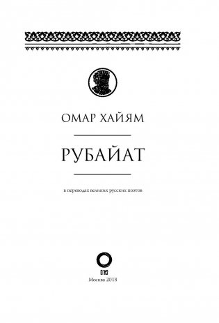 Рубайат в переводах великих русских поэтов фото книги 3