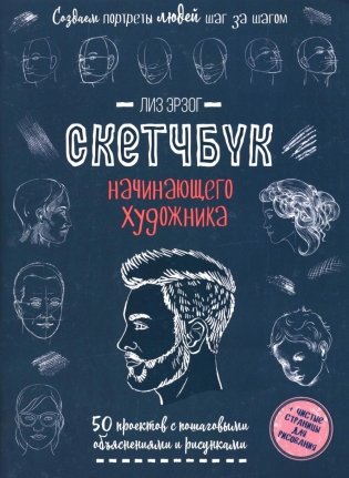 Создаем портреты людей шаг за шагом: 50 проектов с подробными объяснениями и рисунками + чистые страницы для рисования: скетчбук начинающего художника фото книги