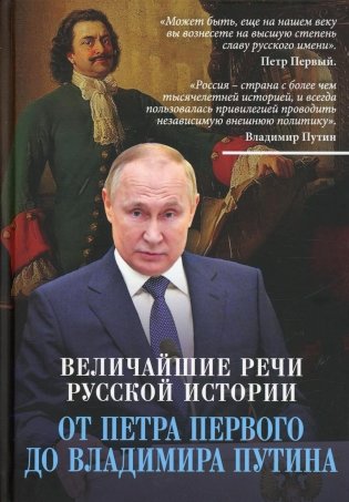 Величайшие речи российской истории: от Петра Первого до Владимира Путина фото книги