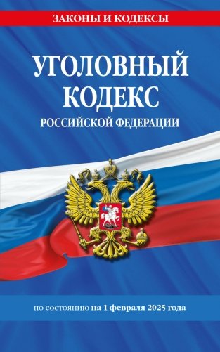 Уголовный кодекс РФ. По сост. на 01.02.25 / УК РФ фото книги
