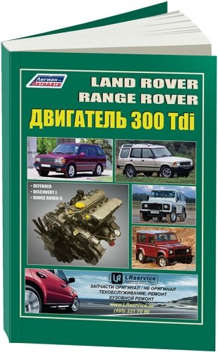 Land Rover 300 Tdi устанавливались на Discovery, Defender, Range Rover I дизель. Руководство по ремонту и эксплуатации двигателя фото книги