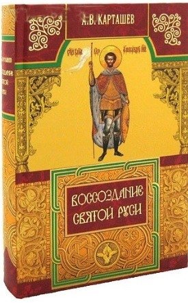 Воссоздание Святой Руси фото книги