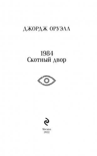 1984. Скотный двор фото книги 3
