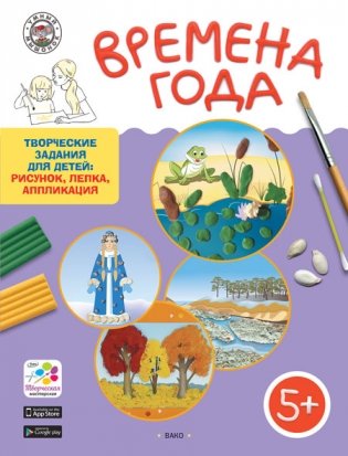 Времена года. Творческие задания для детей: рисунок, лепка, аппликация. Для детей 5-6 лет фото книги