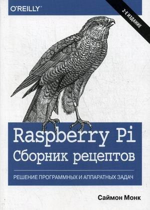 Raspberry Pi. Сборник рецептов. Решение программных и аппаратных задач фото книги