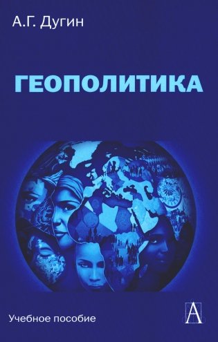 Геополитика: Учебное пособие для вузов. 3-е изд фото книги