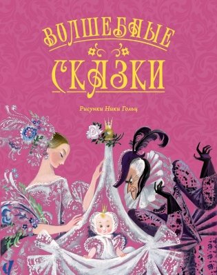 Волшебные сказки (ил. Ники Гольц) фото книги