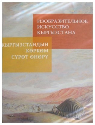 Изобразительное искусство Кыргызстана фото книги