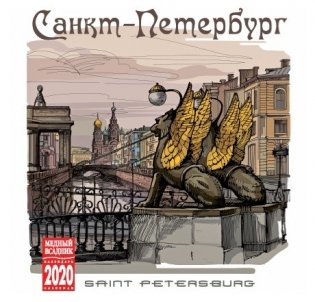 Календарь на 2020 год "Санкт-Петербург в цветной графике" (КР10-20093) фото книги