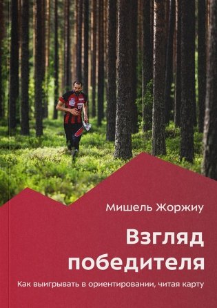 Взгляд победителя. Как выигрывать в ориентировании, читая карту. 2-е изд фото книги