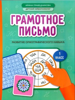 Грамотное письмо: развитие орфографического навыка: 1 кл фото книги