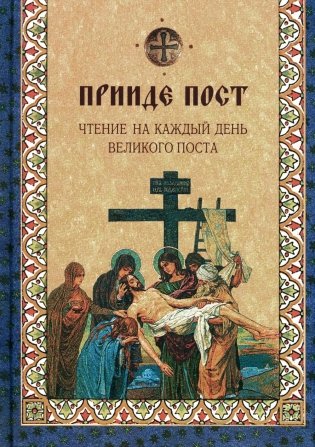 Прииде пост. Чтение на каждый день Великого поста: сборник фото книги