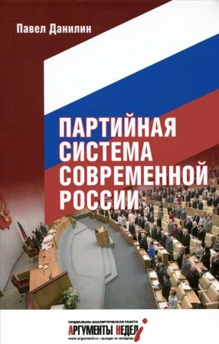 Партийная система современной России фото книги